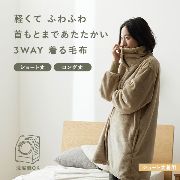 着る毛布 ショート丈 着丈85cm モカベージュ マイクロファイバー 洗える 静電気防止 袖 リブ仕様 3way ハイネック【代引不可】