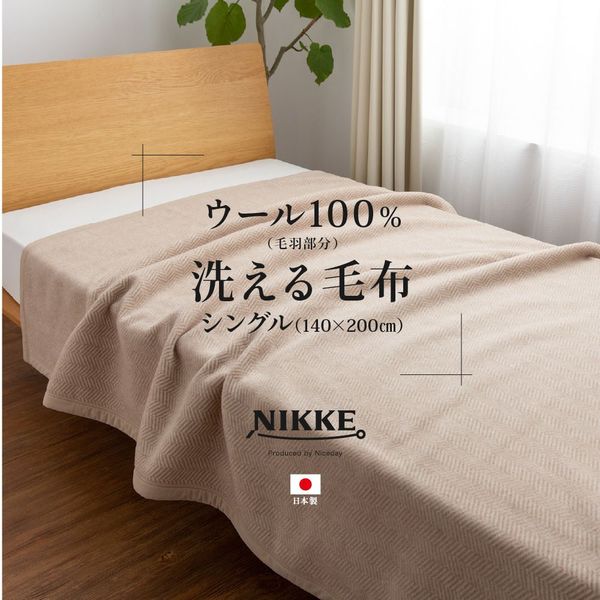 ウール100% 毛布/寝具 【シングル ベージュ】 約140×200cm 洗える 日本製 保温性 吸湿性抜群 NIKKE×Niceday 〔ベッドルーム〕【代引不可】