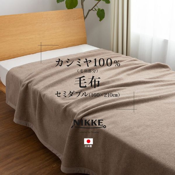 カシミア100% 毛布/寝具 【セミダブル 約160×210cm ベージュ】 日本製 保温性 吸湿性抜群 NIKKE×Niceday 〔ベッドルーム〕【代引不可】
