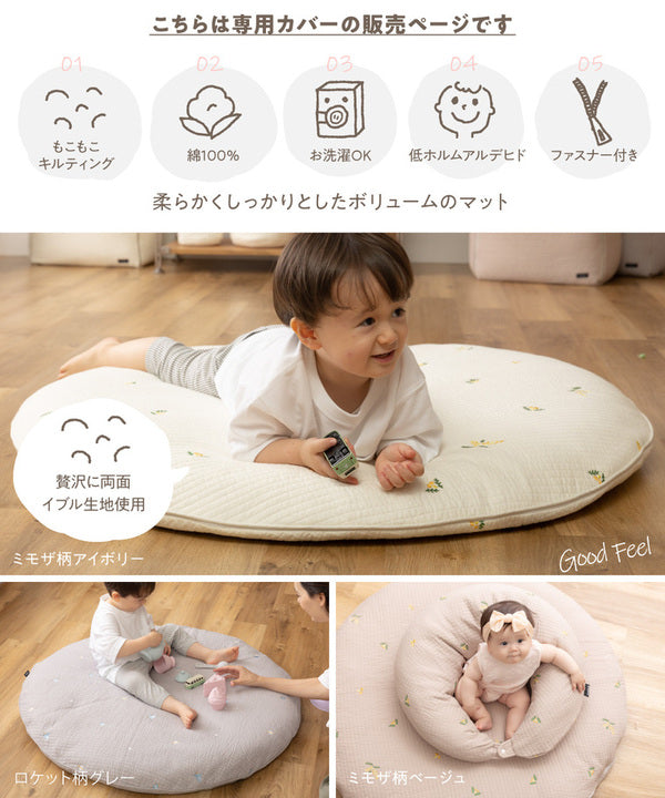 mofua モフア イブル ラウンド型 丸洗いできるベビーマット 専用カバー 約直径100cm 刺繍入 ミモザ柄 ベージュ 表層綿100%【代引不可】