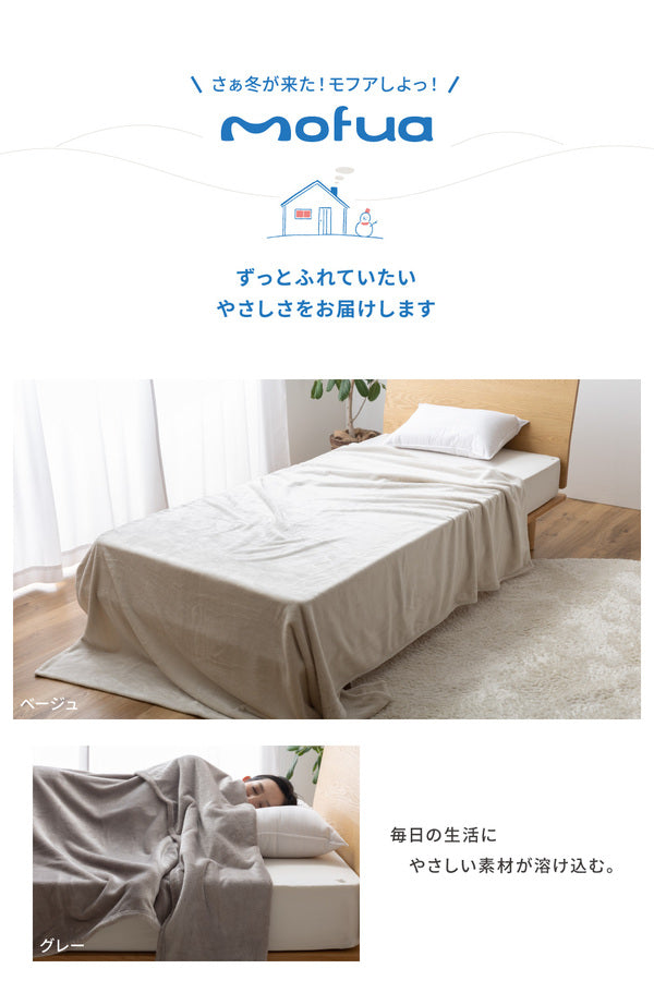 毛布 寝具 シングル 約140×230cm グレー 洗える 静電気抑制 mofua モフア プレミアムマイクロファイバー +30cmのロング毛布【代引不可】