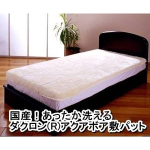 国産!あったか洗えるダクロン(R)アクアボア敷パット シングルアイボリー 日本製