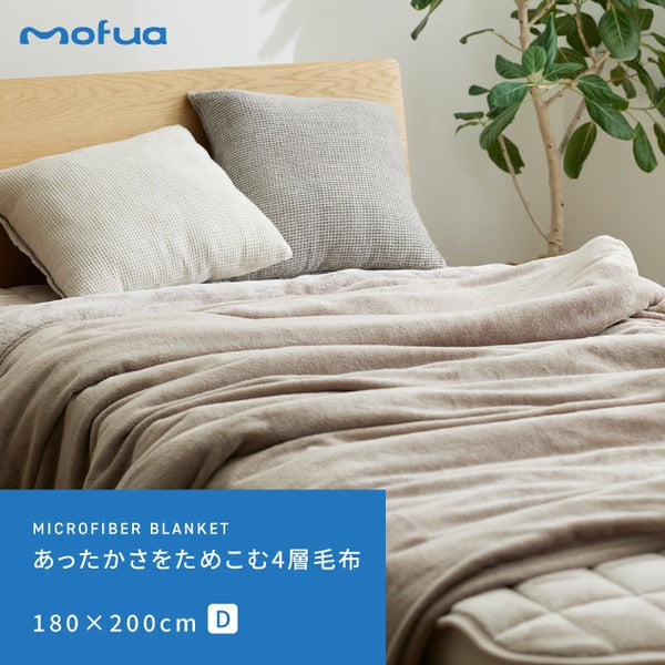 毛布 寝具 180×200cm ダブル グレー 洗える 静電気抑制 肌触り抜群 mofua あったかさをためこむ4層毛布 ベッドルーム【代引不可】