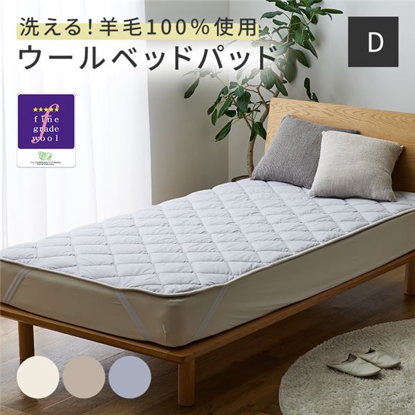 Sleep Niceday フランス産ウォッシャブルウール100%使用した ベッドパッド 日本製・消臭・吸湿   ダブル(D) グレージュ【代引不可】