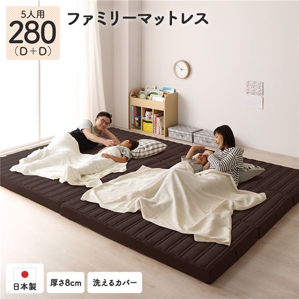 〔 アウトレット 〕 マットレス 〔 ファミリータイプ 幅280cm 5人用 ダブル×2枚 〕ブラウン 厚さ8cm 高反発 連結 折りたたみ【代引不可】