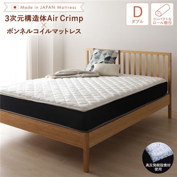 マットレス 国産 ボンネルコイル 抗菌 防臭 防ダニ 3次元 樹脂 高通気 高反発 洗える オールシーズン トッパー 快眠 コンパクト 圧縮 梱包 ダブル サイズ