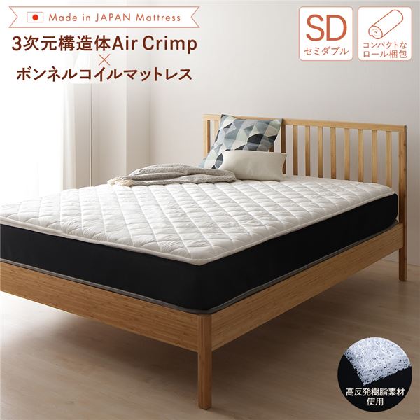 マットレス 国産 ボンネルコイル 抗菌 防臭 防ダニ 3次元 樹脂 高通気 高反発 洗える オールシーズン トッパー 快眠 コンパクト 圧縮 梱包 セミダブル サイズ