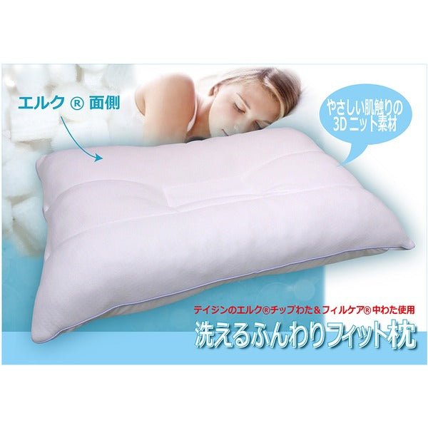 洗える ふんわりフィット枕/ピロー 【43cm×63cm】 消臭性 弾力性 軽量性 通気性 耐久性 TEIJIN テイジン 〔寝室 ベッドルーム〕