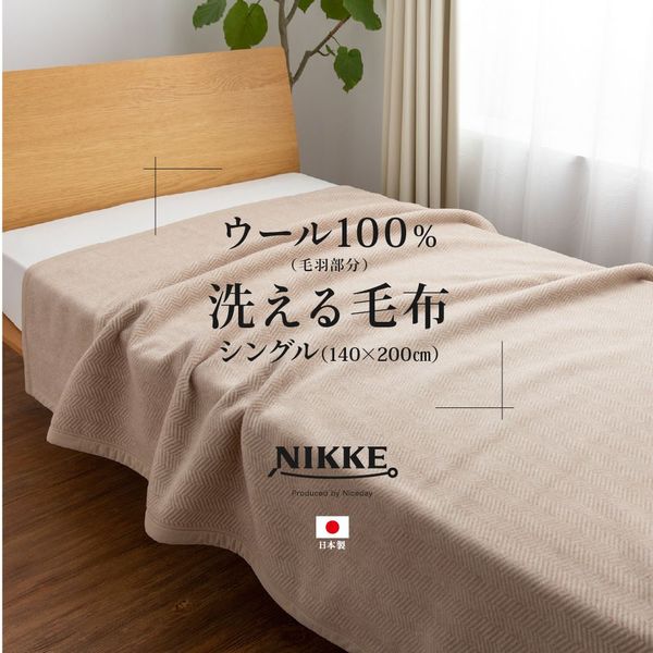 ウール100％ 毛布/寝具 【シングル ベージュ】 約140×200cm 洗える 日本製 保温性 吸湿性抜群 NIKKE×Niceday 〔ベッドルーム〕【代引不可】