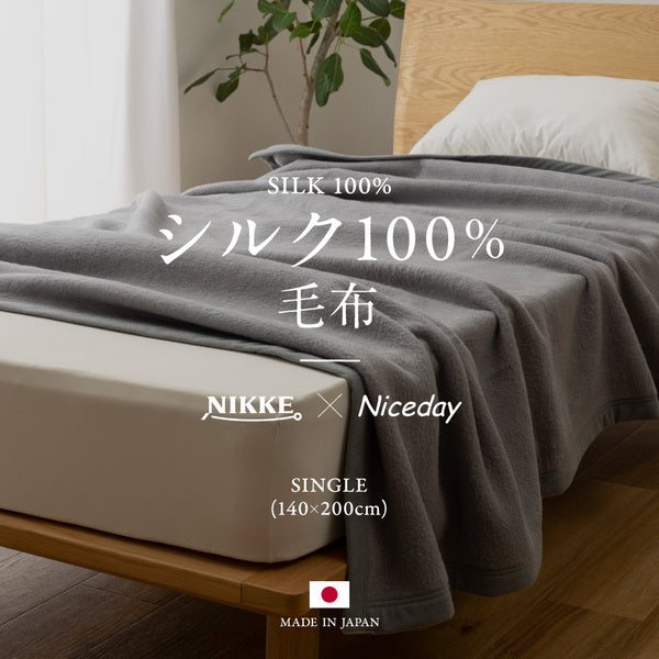 毛布 寝具 シングル 約140×200cm グレー シルク100％ 日本製 吸湿性抜群 NIKKE×Niceday ベッドルーム 寝室【代引不可】