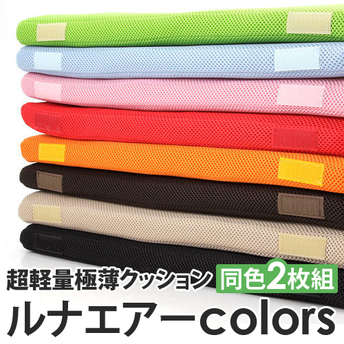 超軽量極薄クッション「ルナエアーcolors」(同色2枚組)　レッド