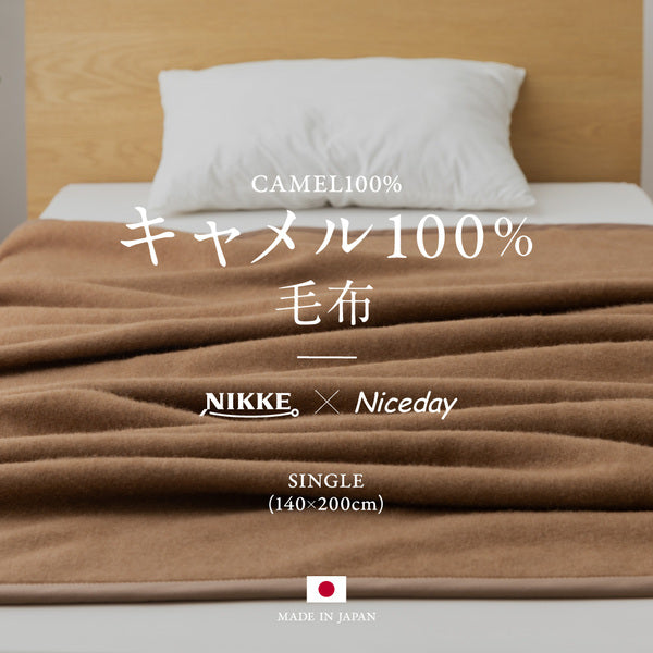 毛布 寝具 シングル 約140×200cm ブラウン キャメル100％ 毛羽部分 日本製 NIKKE×Niceday ベッドルーム 寝室【代引不可】