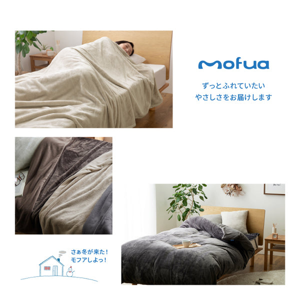 毛布 寝具 シングル 150×210cm アイボリー 全開ダブルファスナー ひも付き mofua 布団を包めるぬくぬく毛布 ベッドルーム【代引不可】