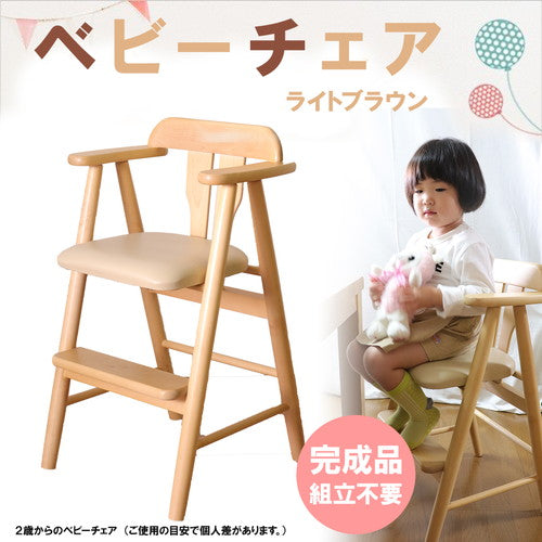 ベビーチェア/子供椅子 【ライトブラウン】 44×44×72(47)cm 木製 肘付き 完成品 〔ダイニング プレゼント〕