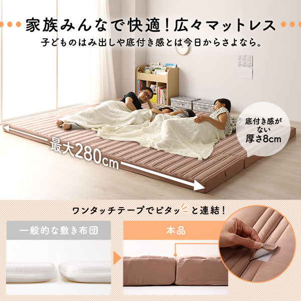 ファミリータイプ マットレス 【幅280cm ダブル×2枚 5人用】ピンクベージュ 厚さ8cm 日本製 連結 抗菌 防臭 防ダニ 折りたたみ 3つ折り 〔寝室〕【代引不可】