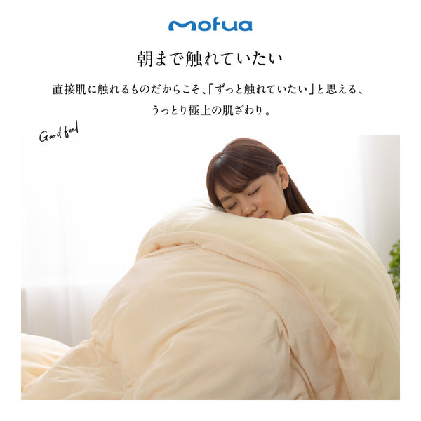 毛布 寝具 シングル 150×210cm チャコールグレー ファスナー ひも付 mofua うっとりなめらかパフ 布団を包める毛布【代引不可】