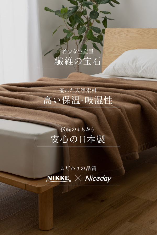 毛布 寝具 シングル 約140×200cm ブラウン キャメル100％ 毛羽部分 日本製 NIKKE×Niceday ベッドルーム 寝室【代引不可】