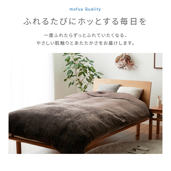 毛布 寝具 シングル 150×210cm ダークネイビー 全開ダブルファスナー ひも付き mofua 布団を包めるぬくぬく毛布【代引不可】