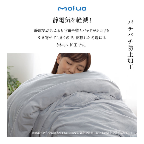 毛布 寝具 シングル 150×210cm アイボリー ファスナー ひも付 mofua うっとりなめらかパフ 布団を包める毛布 ベッドルーム【代引不可】