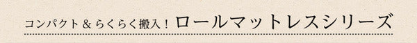 ロールマットレス 【シングル】 アイボリー ボンネルコイルスプリング ロール梱包 弾力性 通気性 速乾性 耐久性【代引不可】