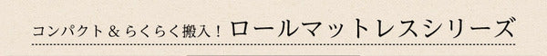 ロールマットレス 【セミダブル】 アイボリー ポケットコイルスプリング ロール梱包 弾力性 通気性 速乾性 耐久性【代引不可】