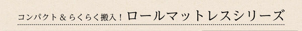 ロールマットレス 【ダブル】 アイボリー ポケットコイルスプリング ロール梱包 弾力性 通気性 速乾性 耐久性【代引不可】