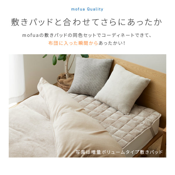 毛布 寝具 シングル 150×210cm ダークネイビー 全開ダブルファスナー ひも付き mofua 布団を包めるぬくぬく毛布【代引不可】