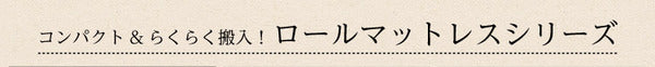 ロールマットレス 【シングル】 アイボリー ポケットコイルスプリング ロール梱包 弾力性 通気性 速乾性 耐久性【代引不可】
