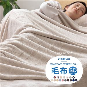 毛布/寝具 【セミダブル スモークブルー】 約160×200cm 洗える 静電気抑制 mofua プレミアムマイクロファイバー【代引不可】