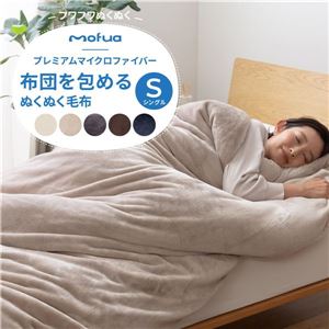 毛布 寝具 シングル 150×210cm ダークネイビー 全開ダブルファスナー ひも付き mofua 布団を包めるぬくぬく毛布【代引不可】