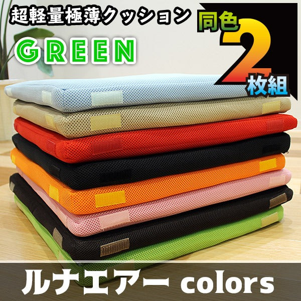 超軽量極薄クッション「ルナエアーcolors」(同色2枚組)　グリーン