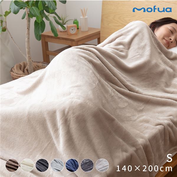 毛布 寝具 シングル 約140×200cm ブラック 洗える mofua プレミアムマイクロファイバー ベッドルーム 寝室【代引不可】