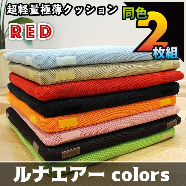 超軽量極薄クッション「ルナエアーcolors」(同色2枚組)　レッド