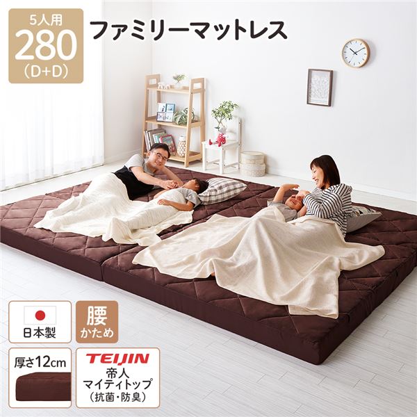 マットレス ファミリータイプ 〔幅280cm ダブル×2枚 5人用 ブラウン〕 厚さ12cm 連結 高反発 抗菌 防臭 防ダニ 折りたたみ 3つ折り【代引不可】