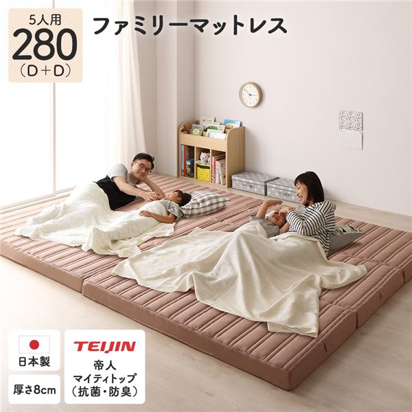 ファミリータイプ マットレス 【幅280cm ダブル×2枚 5人用】ピンクベージュ 厚さ8cm 日本製 連結 抗菌 防臭 防ダニ 折りたたみ 3つ折り 〔寝室〕【代引不可】